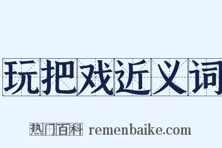 玩把戏近义词是什么意思的图片